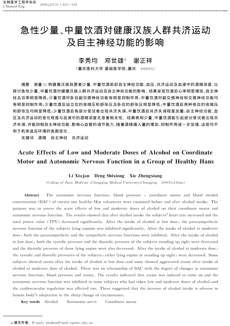 急性少量、中量饮酒对健康汉族人群共济运动及自主神经功能的影响.pdf_第1页