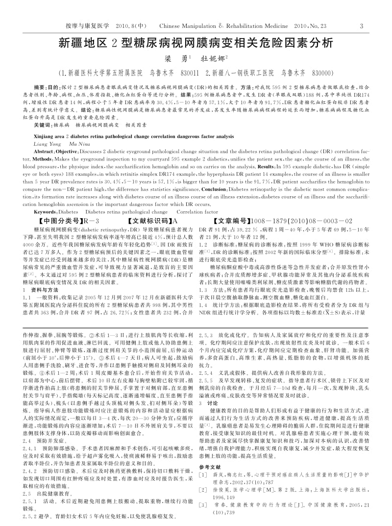 新疆地区2型糖尿病视网膜病变相关危险因素分析.pdf_第1页