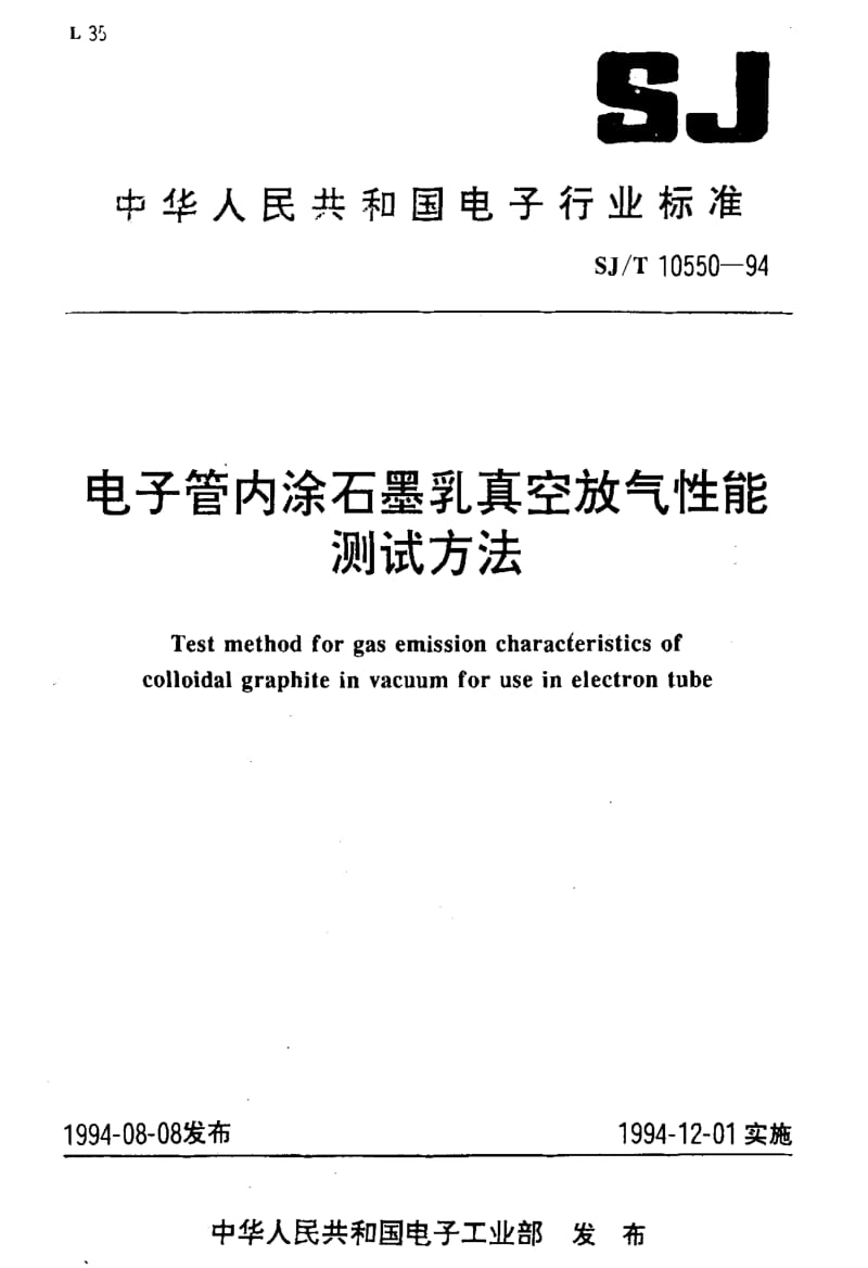 [电子标准]-SJT10550-19941.pdf_第1页