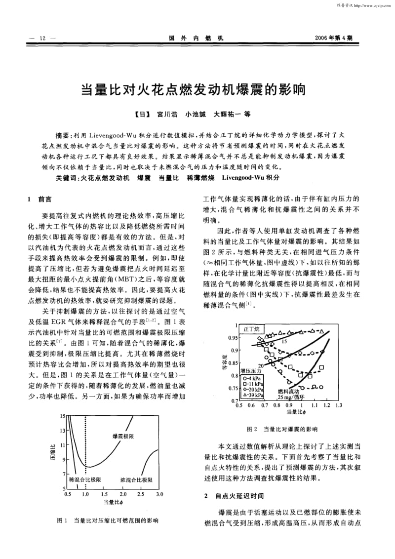 当量比对火花点燃发动机爆震的影响.pdf_第1页