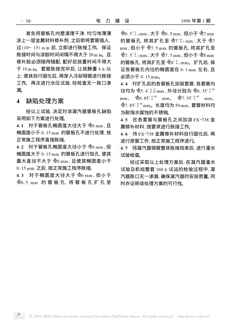 凝汽器管板孔椭圆度严重超差的处理办法.pdf_第3页