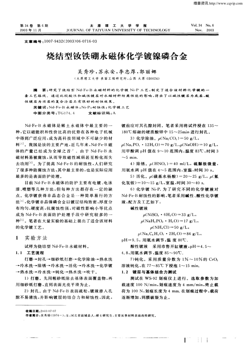 烧结型钕铁硼永磁体化学镀镍磷合金.pdf_第1页