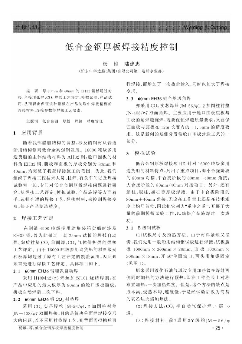 低合金钢厚板焊接精度控制.pdf_第1页