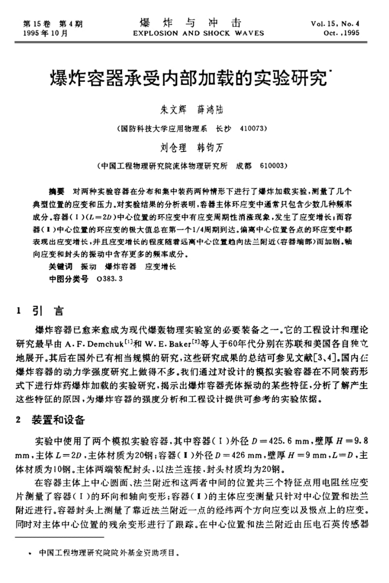 爆炸容器承受内部加载的实验研究.pdf_第1页