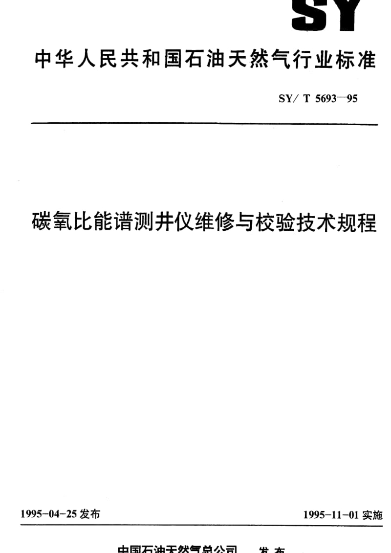 [石油天然气标准]-SY-T 5693-1995 碳氧比能谱测井仪维修与校验技术规程.pdf_第1页