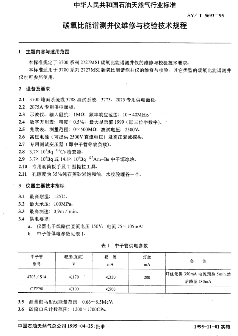 [石油天然气标准]-SY-T 5693-1995 碳氧比能谱测井仪维修与校验技术规程.pdf_第2页