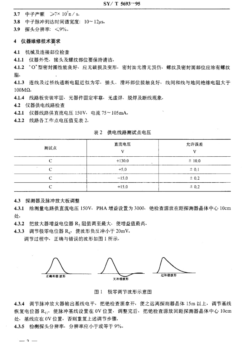 [石油天然气标准]-SY-T 5693-1995 碳氧比能谱测井仪维修与校验技术规程.pdf_第3页