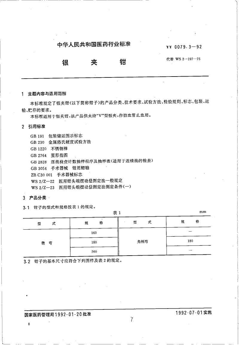 YY 0079-1992 银夹钳.pdf_第1页