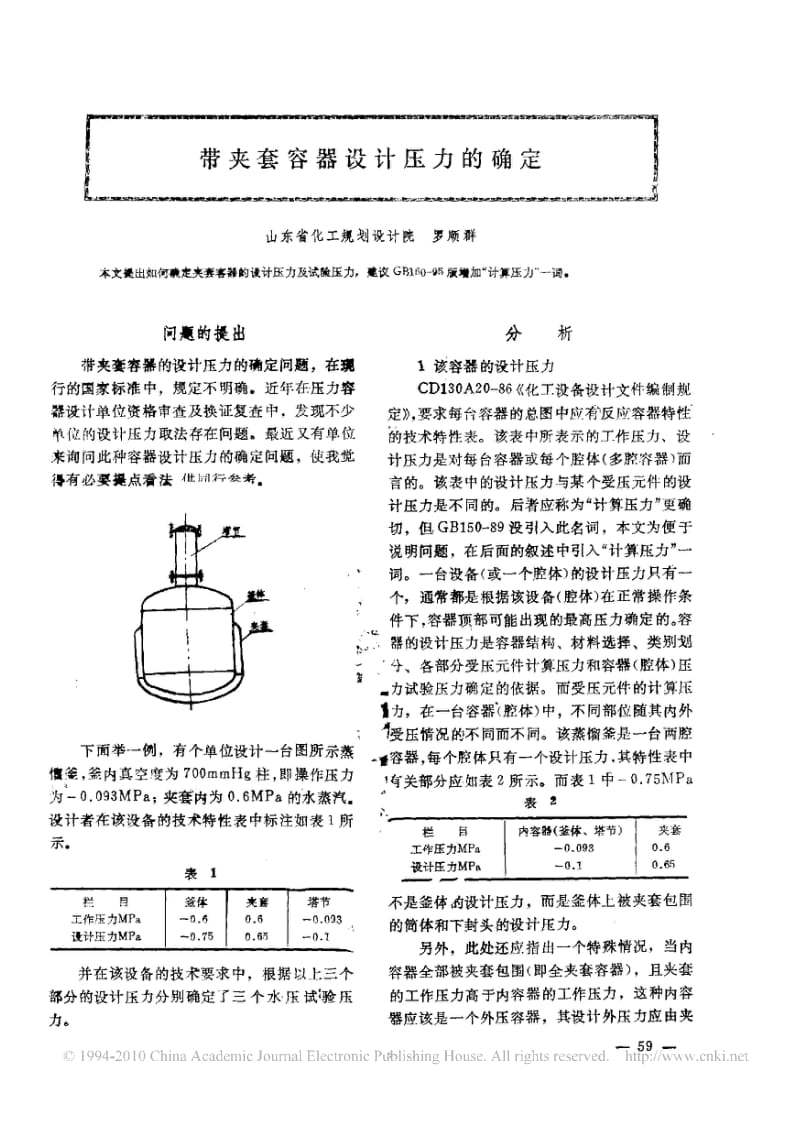 带夹套容器设计压力的确定.pdf_第1页