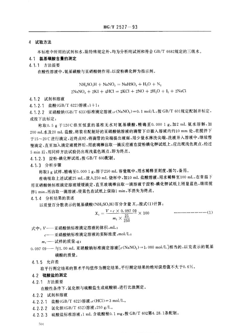 [化工标准]-HGT 2527-1993 工业氨基磺酸.pdf_第2页