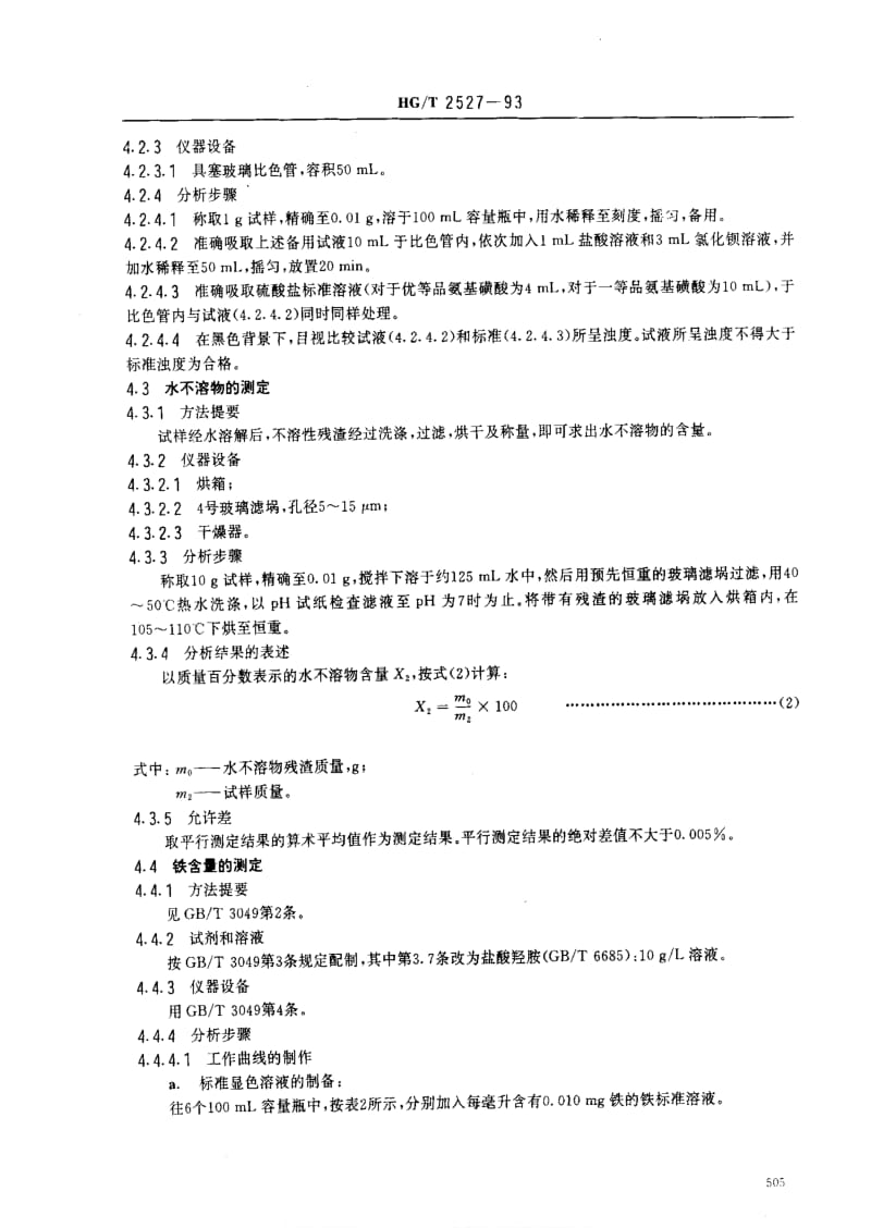 [化工标准]-HGT 2527-1993 工业氨基磺酸.pdf_第3页