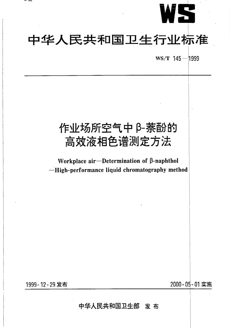 [卫生标准]-WST 145-1999 作业场所空气中β-萘酚的高效液相色谱测定方法.pdf_第1页