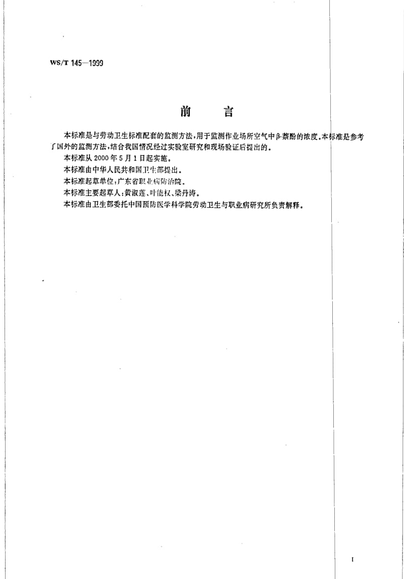 [卫生标准]-WST 145-1999 作业场所空气中β-萘酚的高效液相色谱测定方法.pdf_第2页