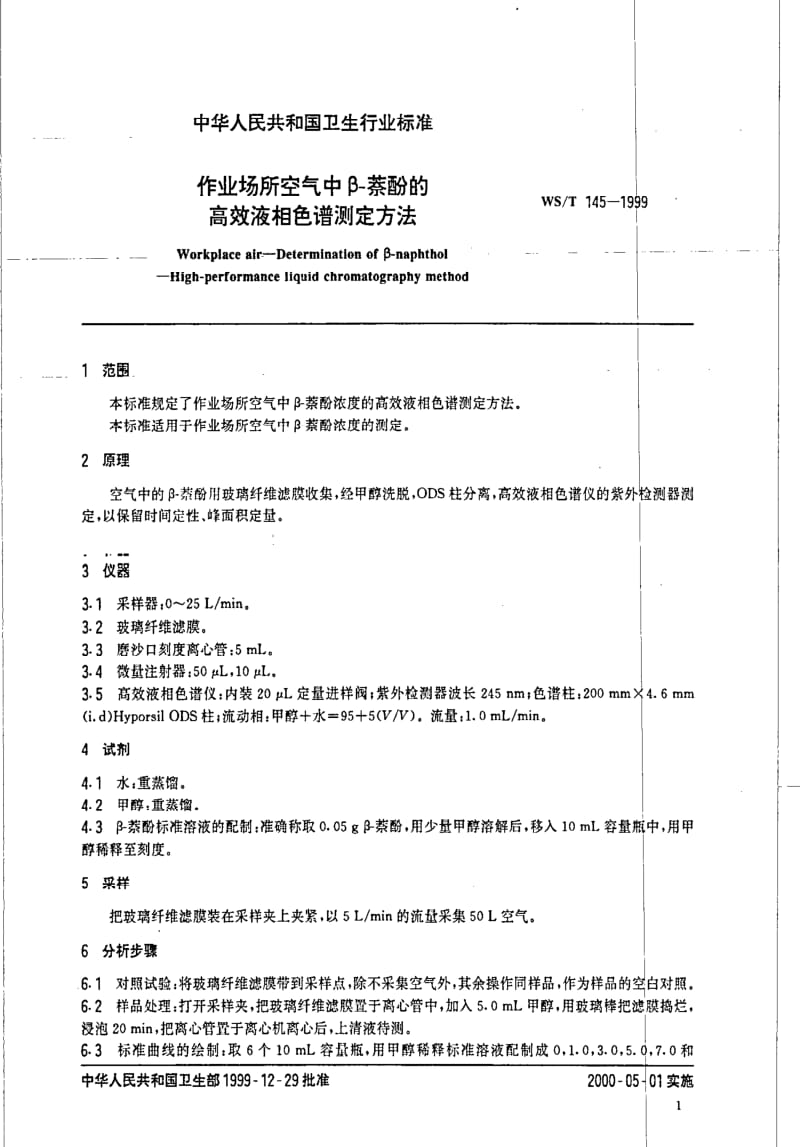 [卫生标准]-WST 145-1999 作业场所空气中β-萘酚的高效液相色谱测定方法.pdf_第3页