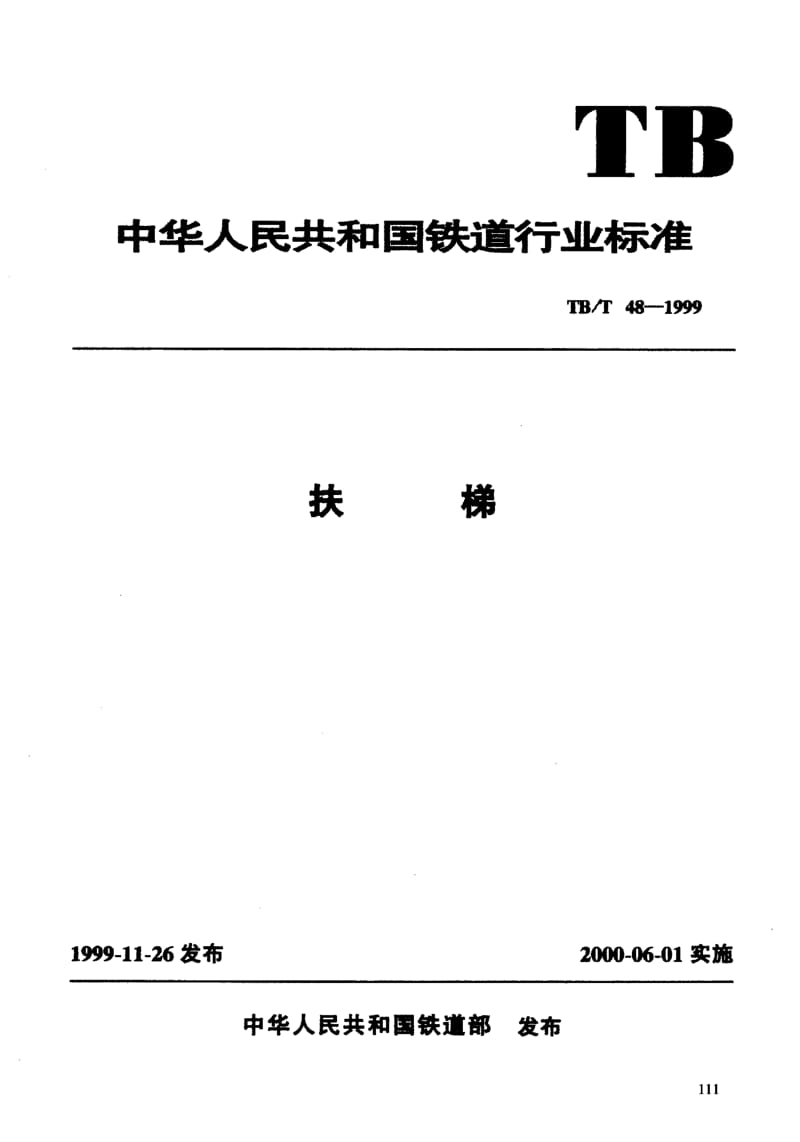 [铁路运输标准]-TBT 48-1999 扶梯.pdf_第3页