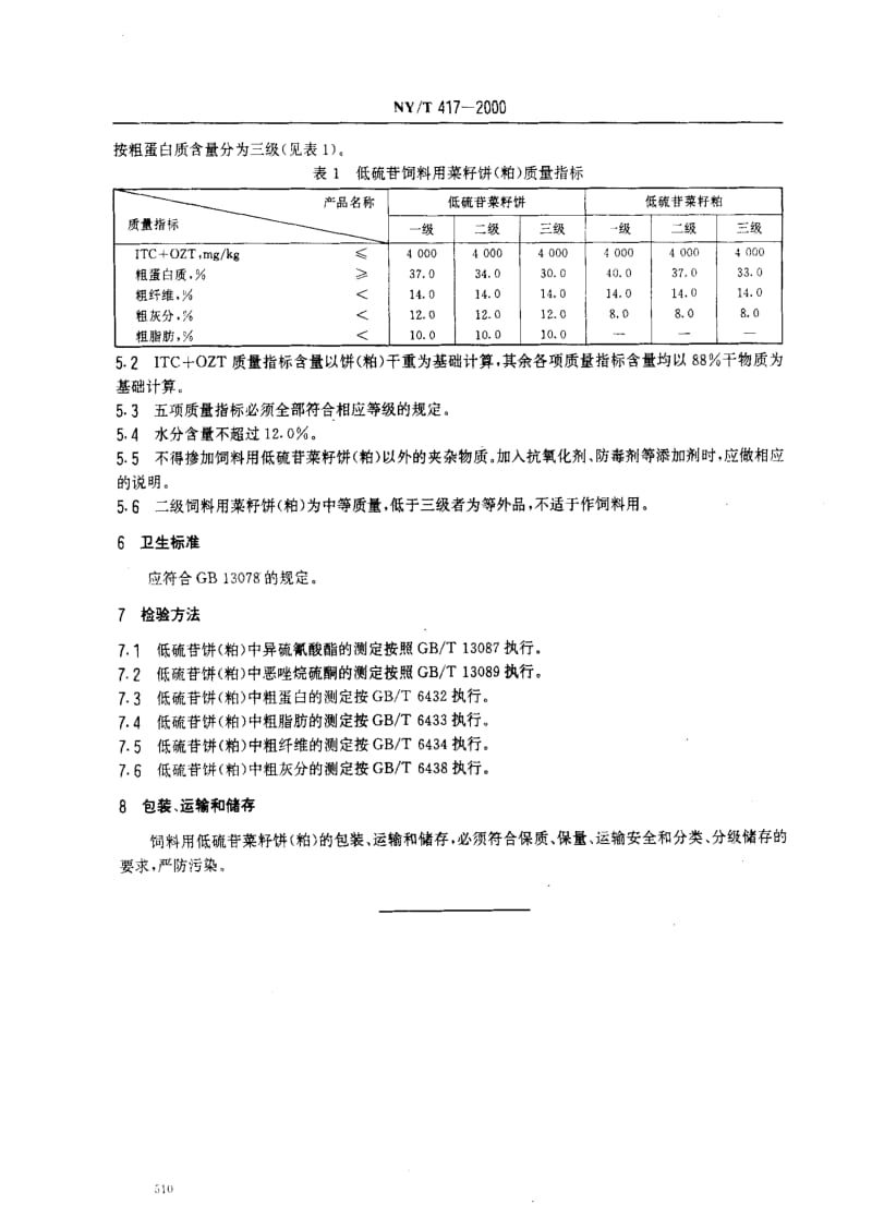 [农业标准]-NYT417-2000.pdf_第3页