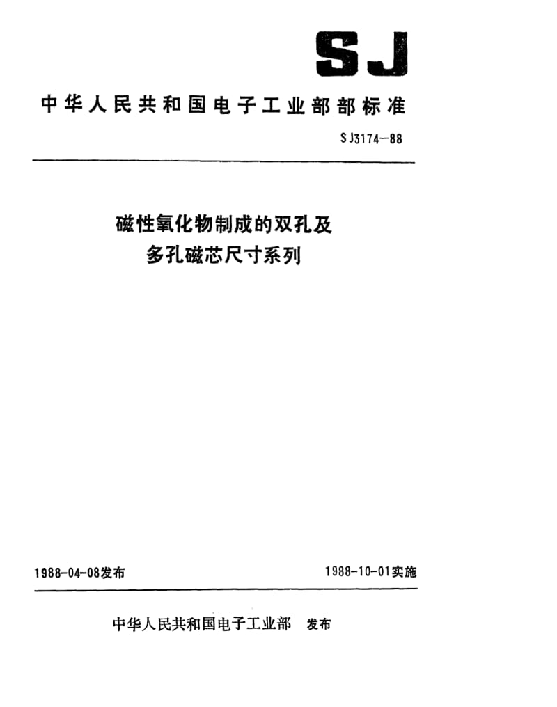 [电子标准]-SJ 3174-1988 磁性氧化物制成的双孔及多孔磁芯尺寸系列.pdf_第1页