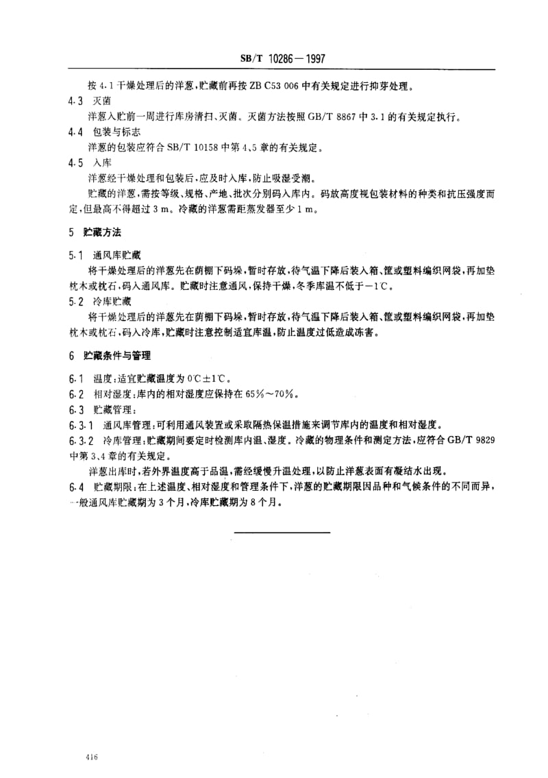 [石油化工标准]-SBT 10286-1997 洋葱贮藏技术.pdf_第3页