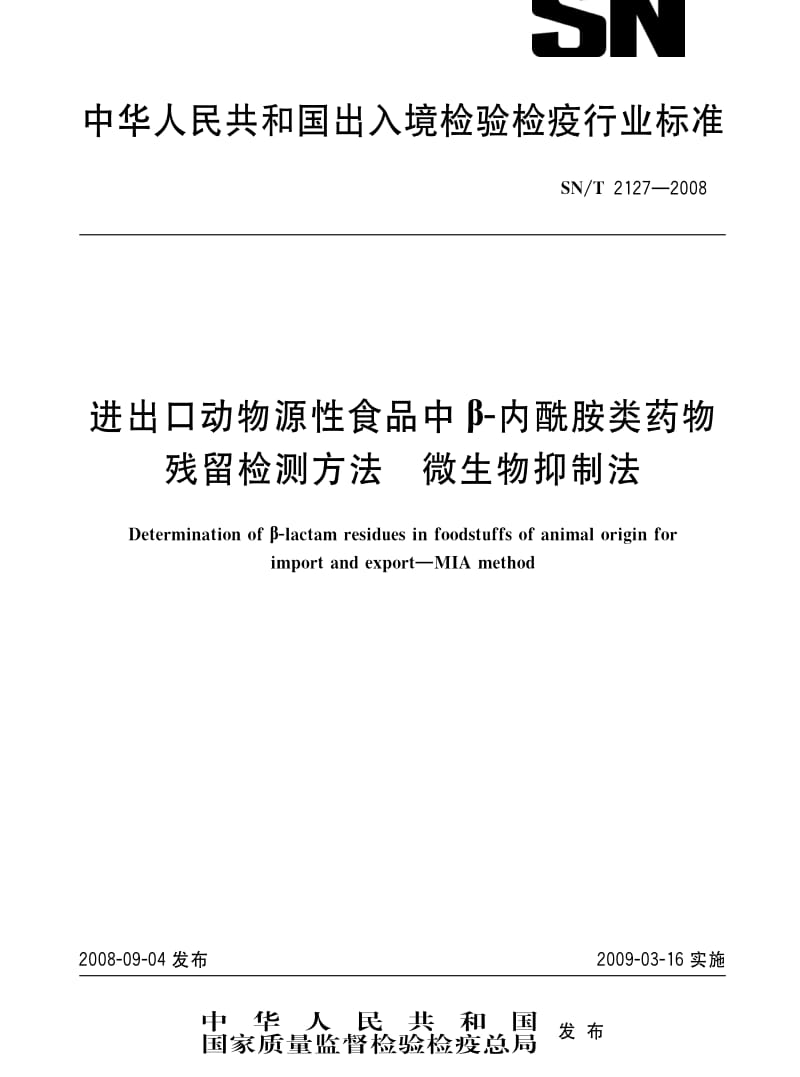 [商检标准]-SNT 2127-2008 进出口动物源性食品中β-内酰胺类药物残留检测方法 微生物抑制法.pdf_第1页