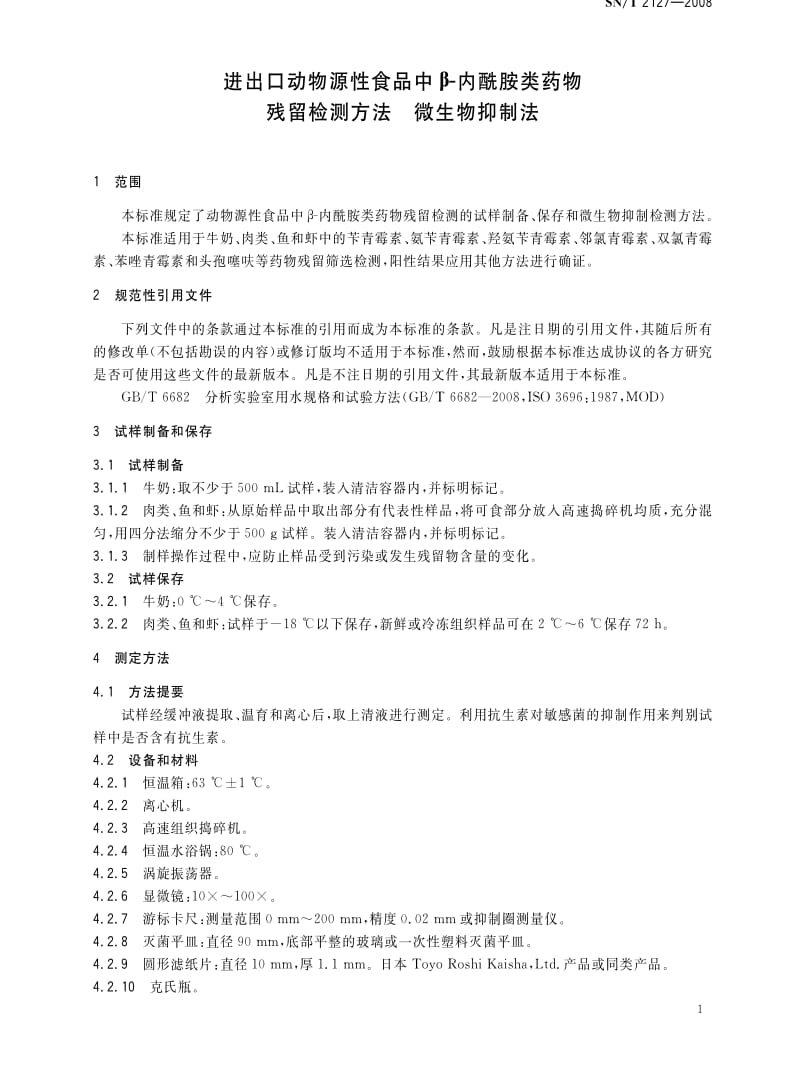 [商检标准]-SNT 2127-2008 进出口动物源性食品中β-内酰胺类药物残留检测方法 微生物抑制法.pdf_第3页