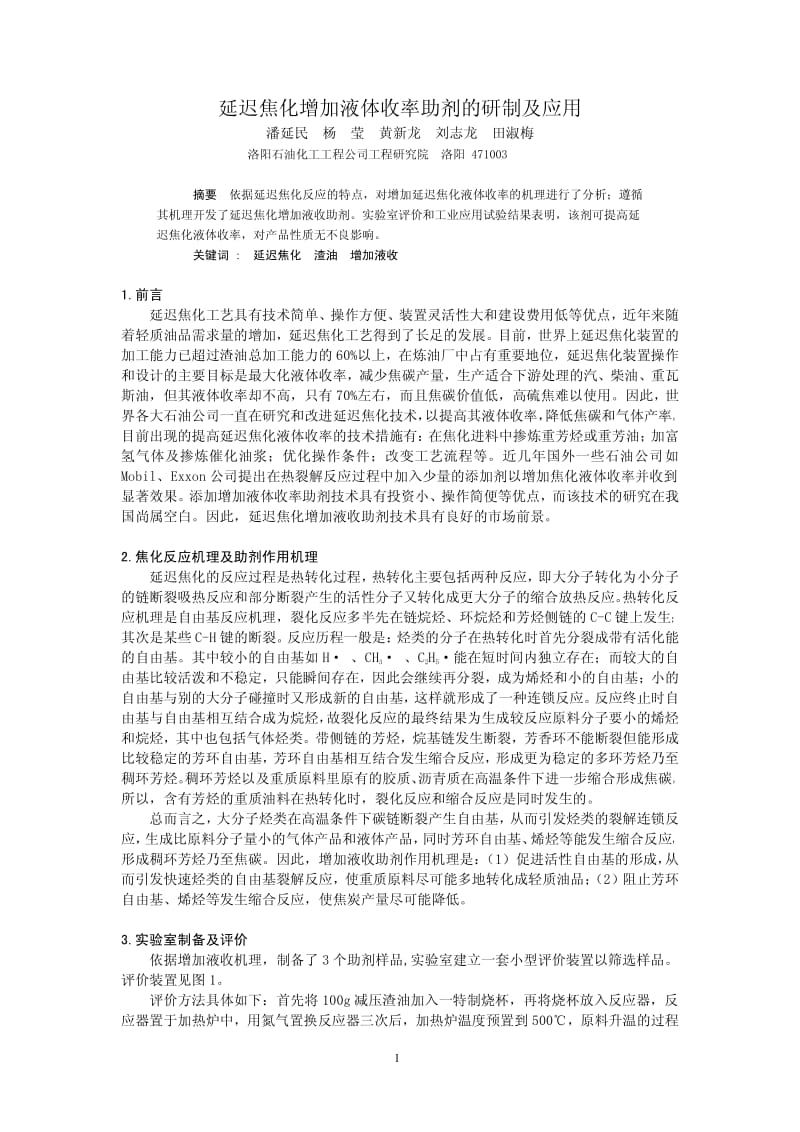 延迟焦化增加液收助剂的研制及应用.pdf_第1页