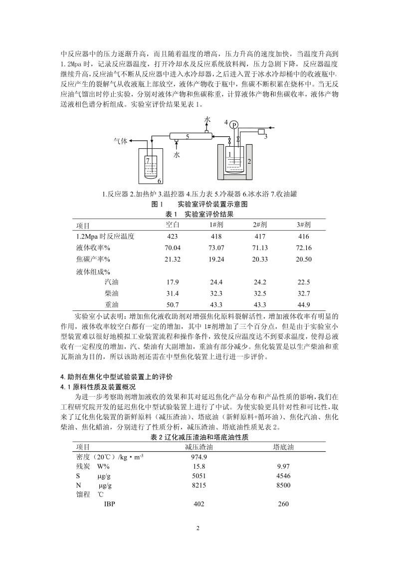 延迟焦化增加液收助剂的研制及应用.pdf_第2页