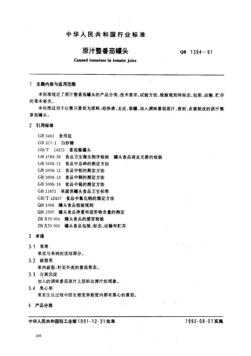 [轻工标准]-QB 1394-1991_ 原汁整番茄罐头1.pdf_第1页