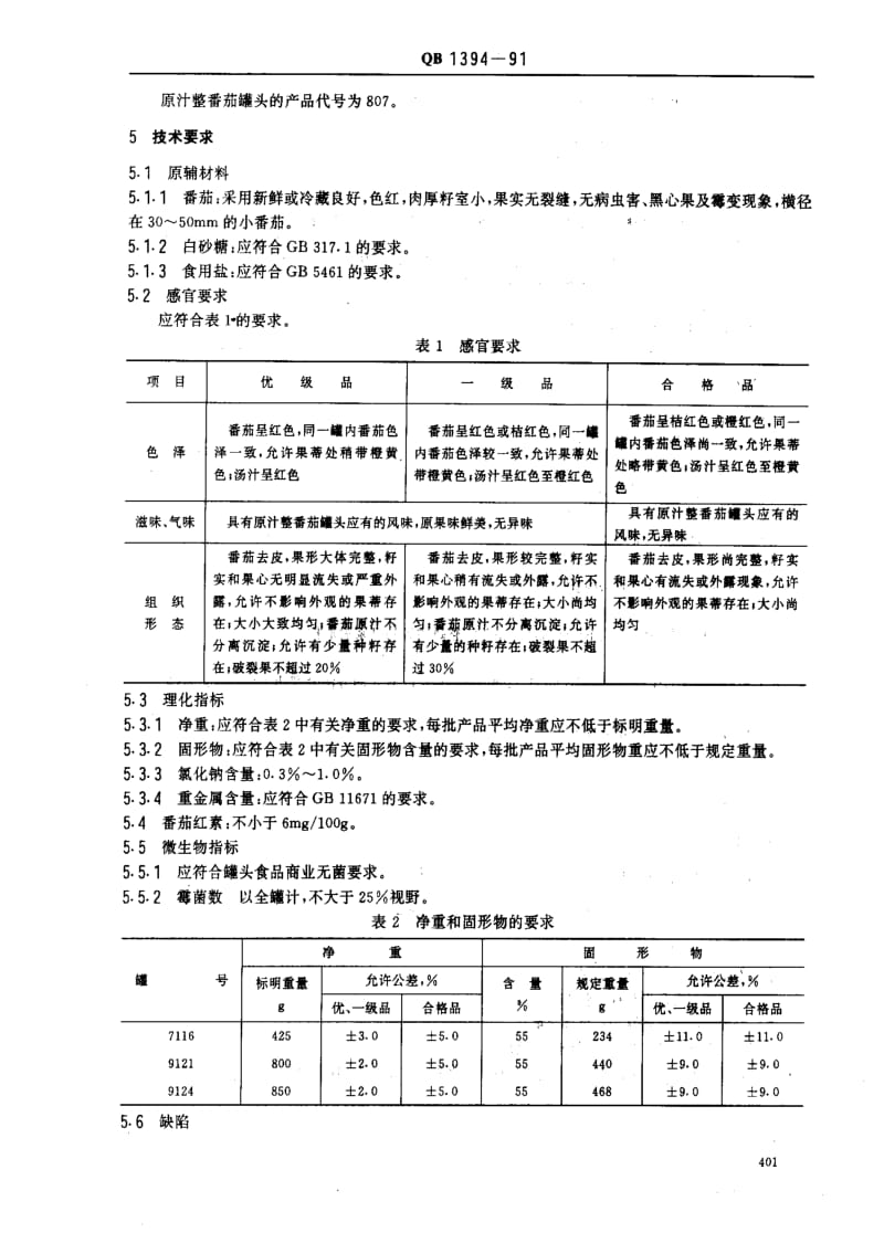 [轻工标准]-QB 1394-1991_ 原汁整番茄罐头1.pdf_第2页