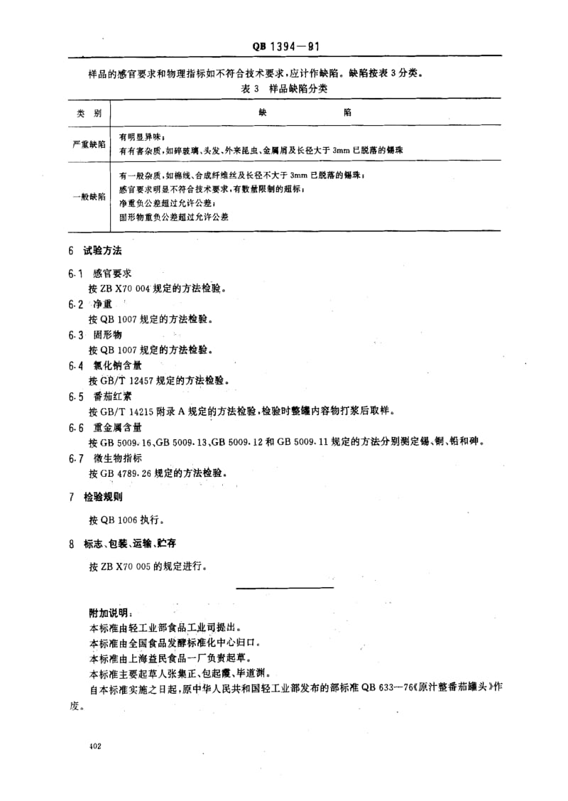 [轻工标准]-QB 1394-1991_ 原汁整番茄罐头1.pdf_第3页