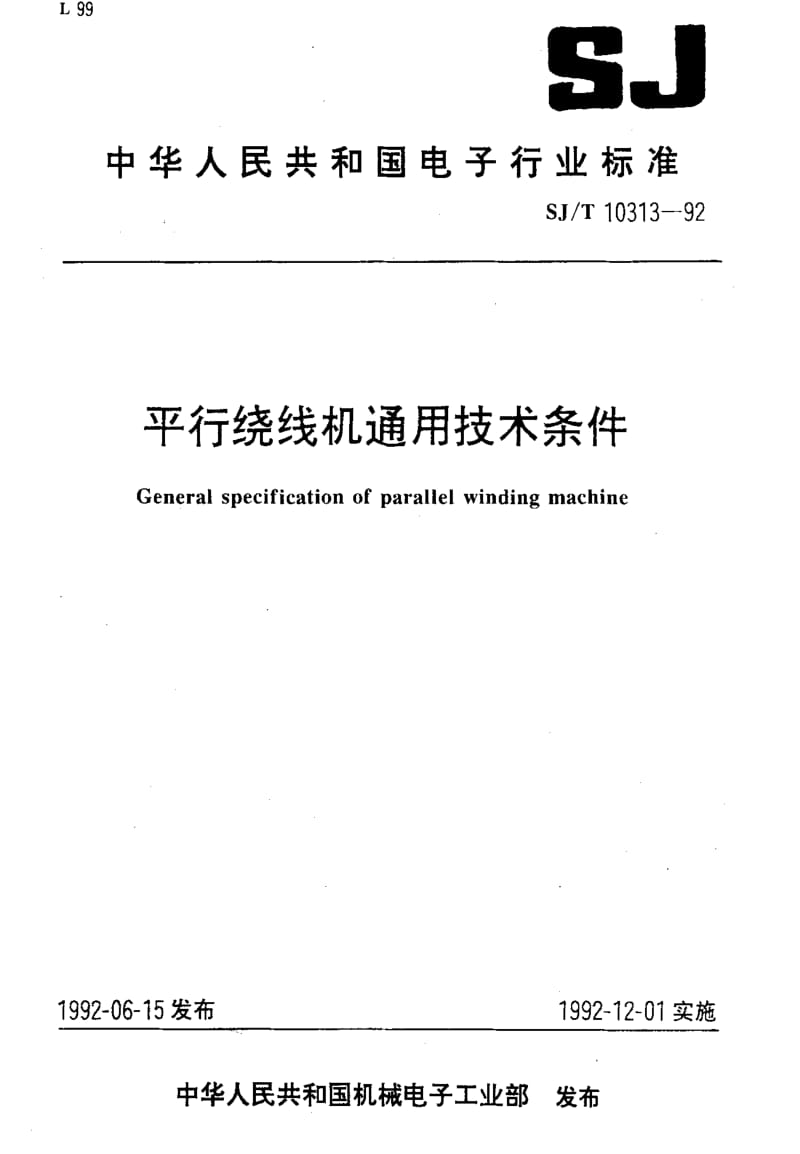 [电子标准]-SJT10313-19921.pdf_第1页