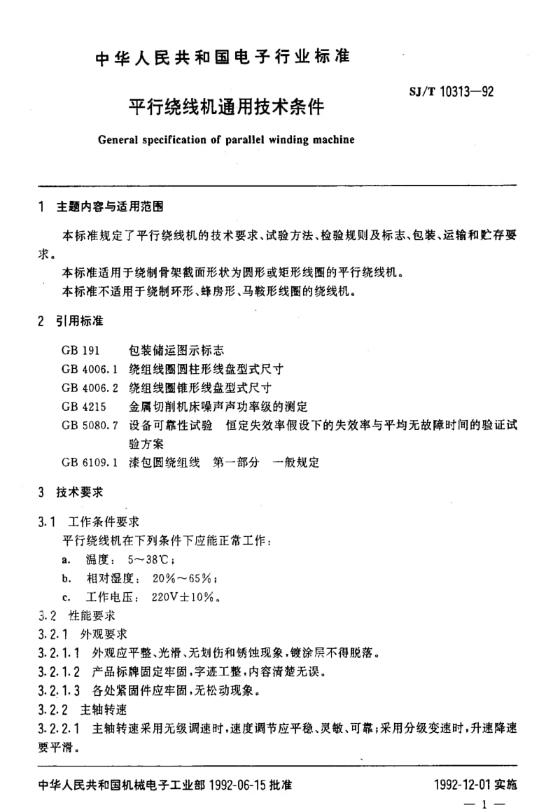 [电子标准]-SJT10313-19921.pdf_第2页