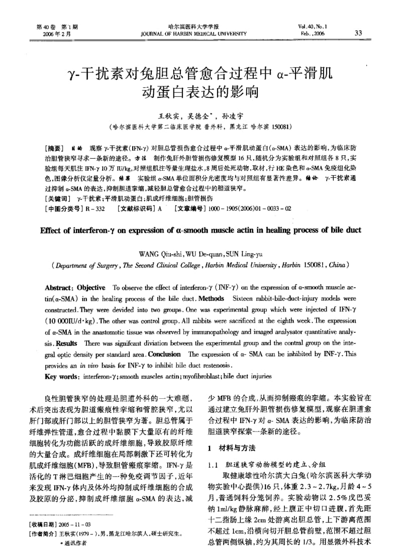 γ-干扰素对兔胆总管愈合过程中α-平滑肌动蛋白表达的影响.pdf_第1页