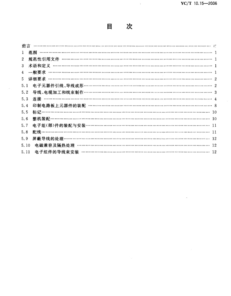 YCT 10.15-2006 烟草机械 通用技术条件 第15部分电气控制系统装配.pdf_第2页