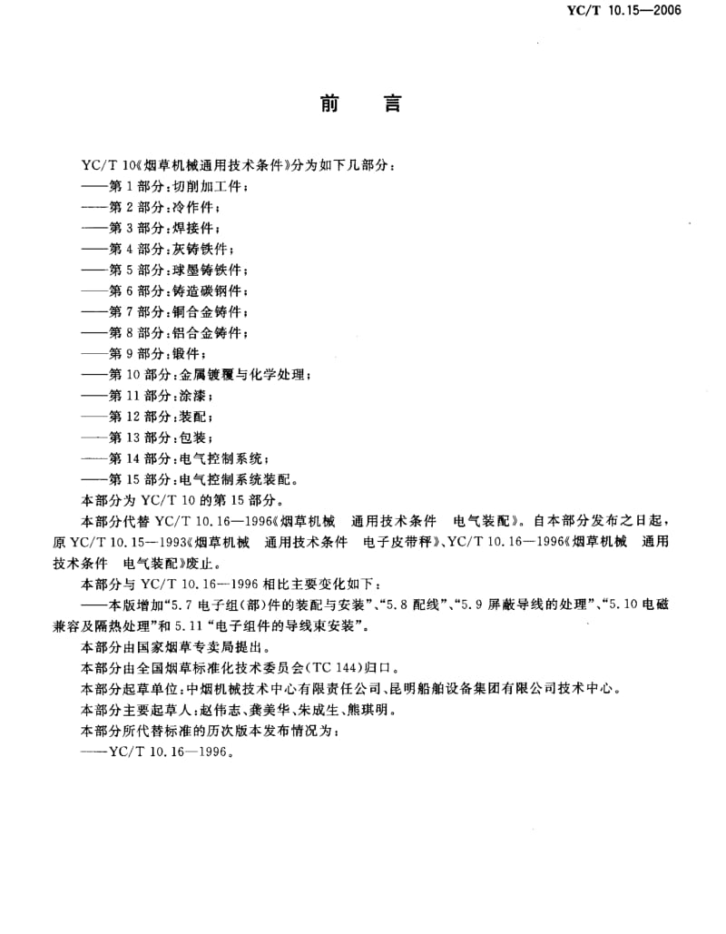 YCT 10.15-2006 烟草机械 通用技术条件 第15部分电气控制系统装配.pdf_第3页