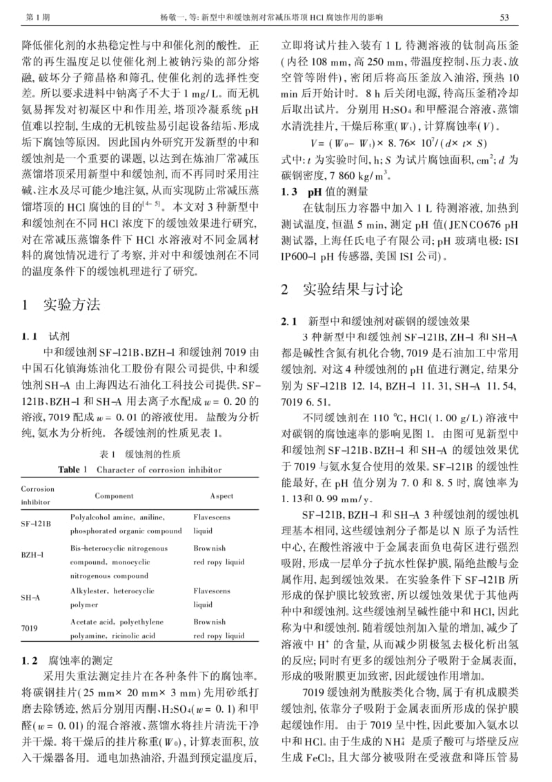 新型中和缓蚀剂对常减压塔顶HCl腐蚀作用的影响.pdf_第2页