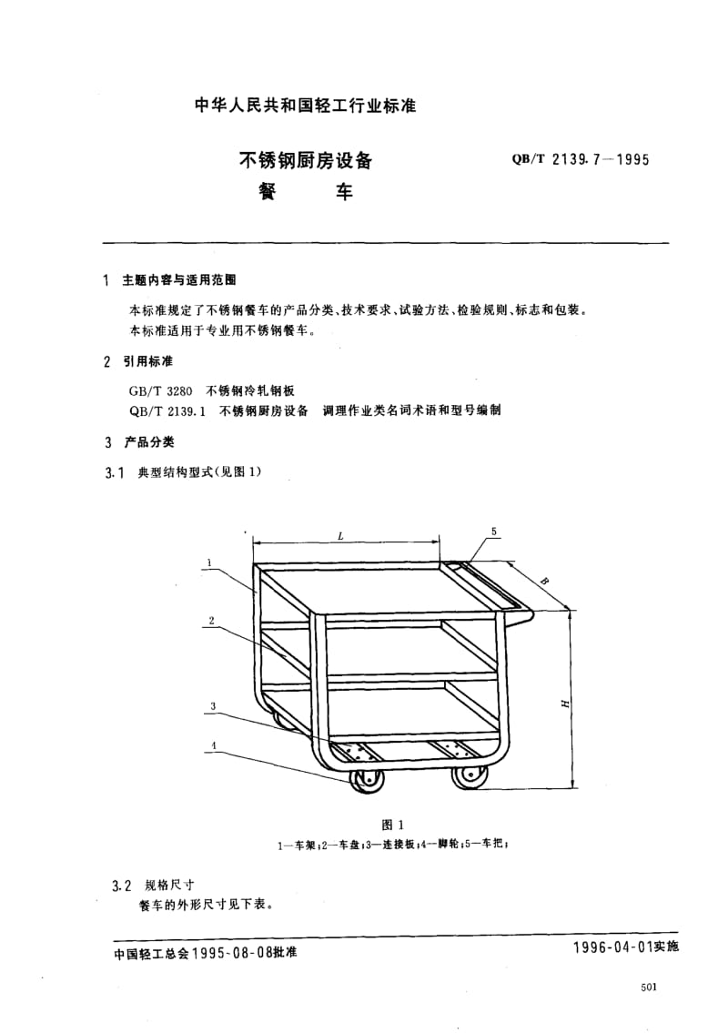 [轻工标准]-QBT2139.7-1995.pdf_第1页