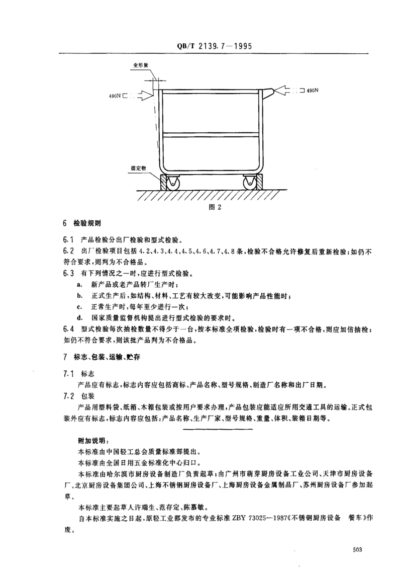 [轻工标准]-QBT2139.7-1995.pdf_第3页