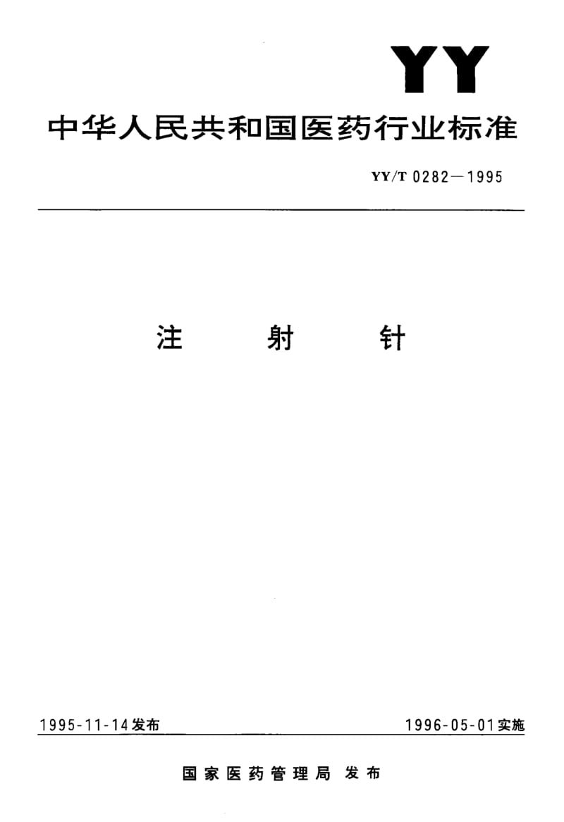 [医药标准]-YYT 0282-1995 注射针.pdf_第1页