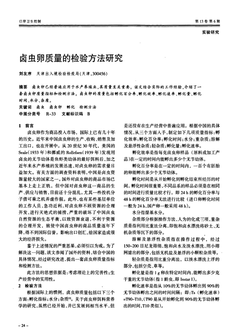 卤虫卵质量的检验方法研究.pdf_第1页