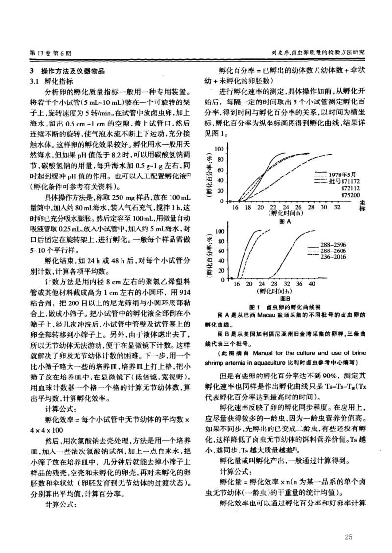 卤虫卵质量的检验方法研究.pdf_第2页