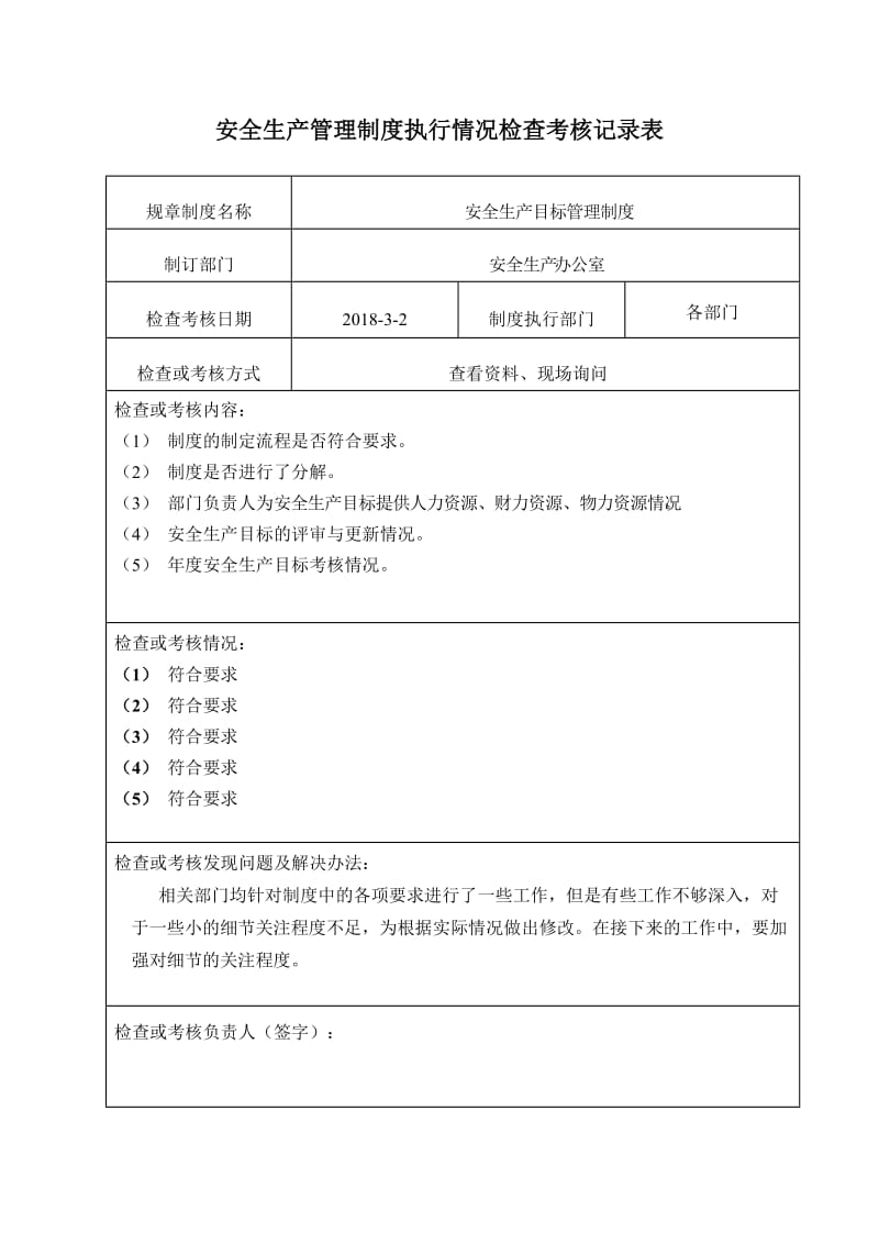 安全生产管理制度执行情况检查记录表.doc_第1页