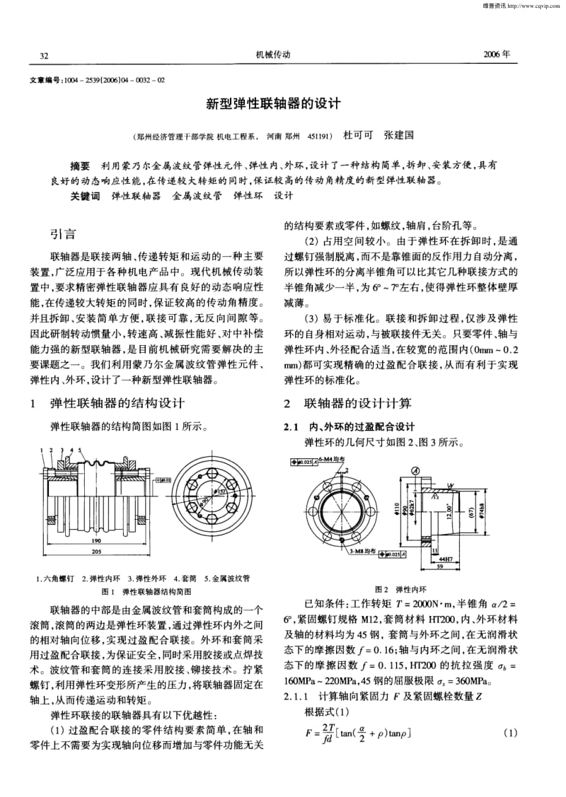 新型弹性联轴器的设计.pdf_第1页