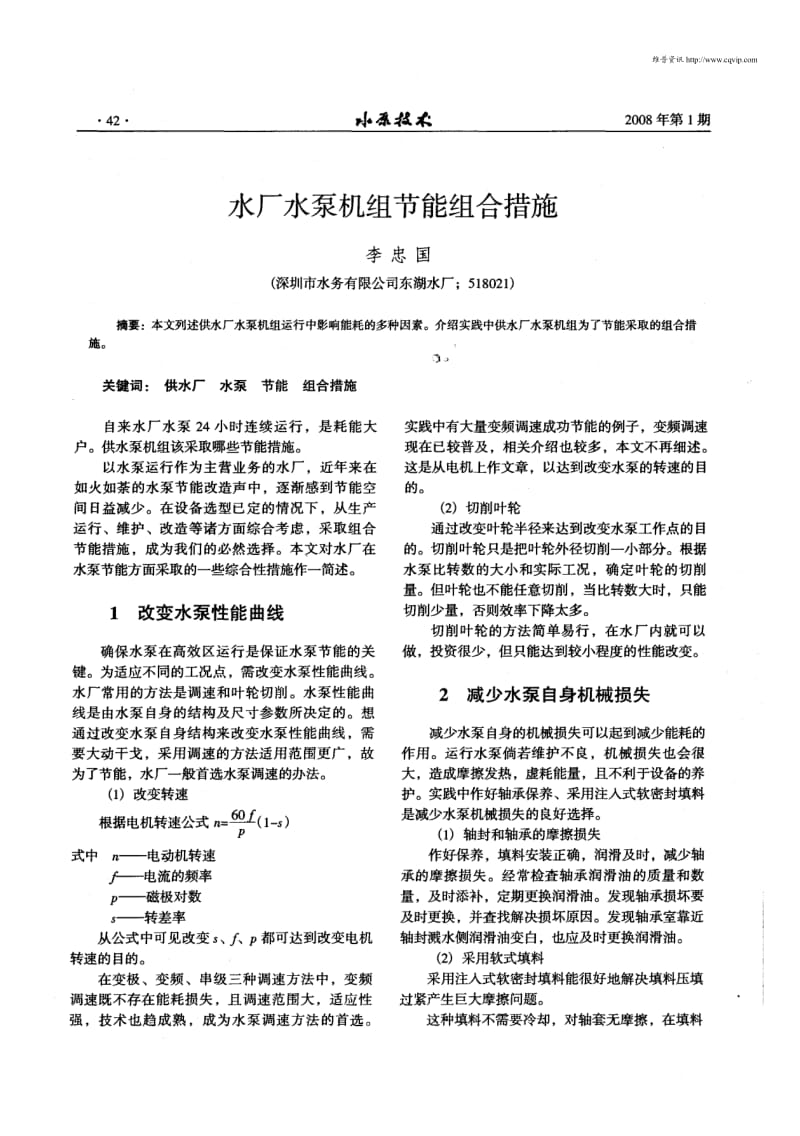 水厂水泵机组节能组合措施.pdf_第1页