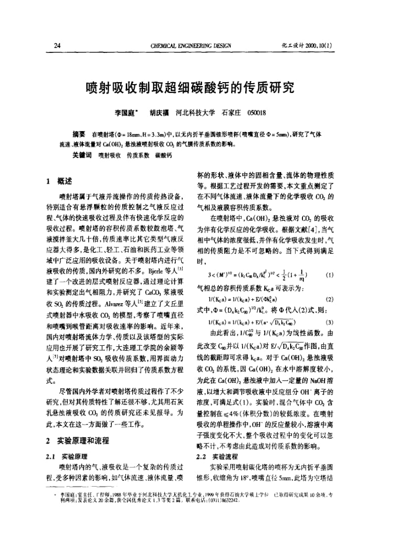 喷射吸收制取超细碳酸钙的传质研究.pdf_第1页