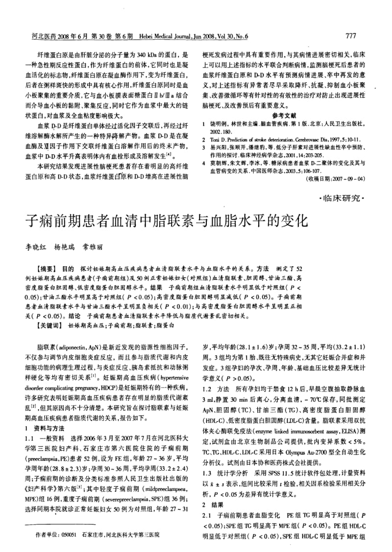 子痫前期患者血清中脂联素与血脂水平的变化.pdf_第1页