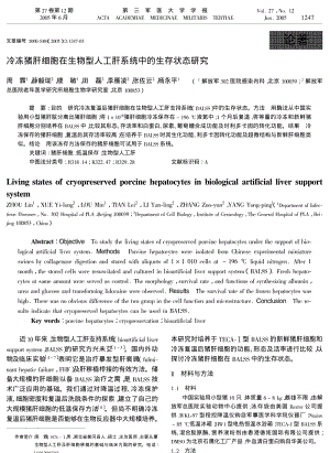 冷冻猪肝细胞在生物型人工肝系统中的生存状态研究.pdf