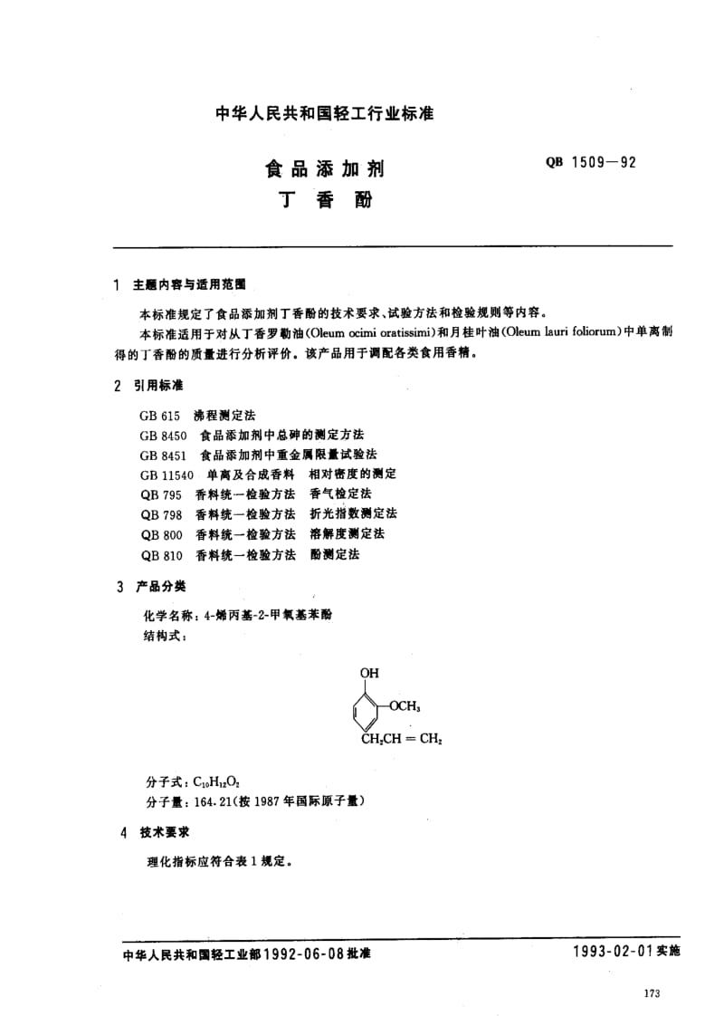 [轻工标准]-QBT 1509-1992 食品添加剂 丁香酚.pdf_第1页