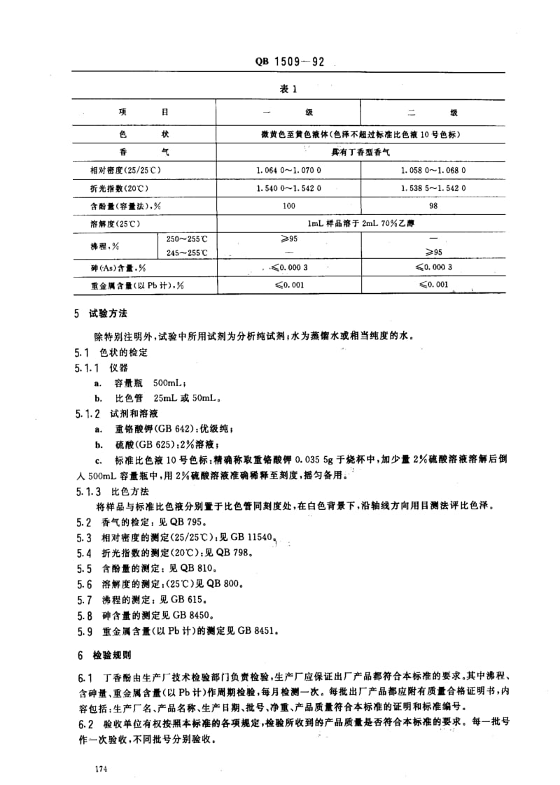 [轻工标准]-QBT 1509-1992 食品添加剂 丁香酚.pdf_第2页