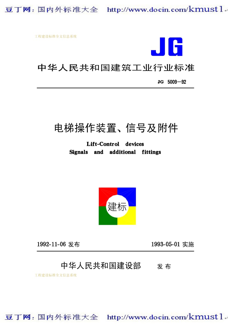 【JG建筑标准规范】JG 5009-1992 电梯操作装置、信号及附件.pdf_第1页