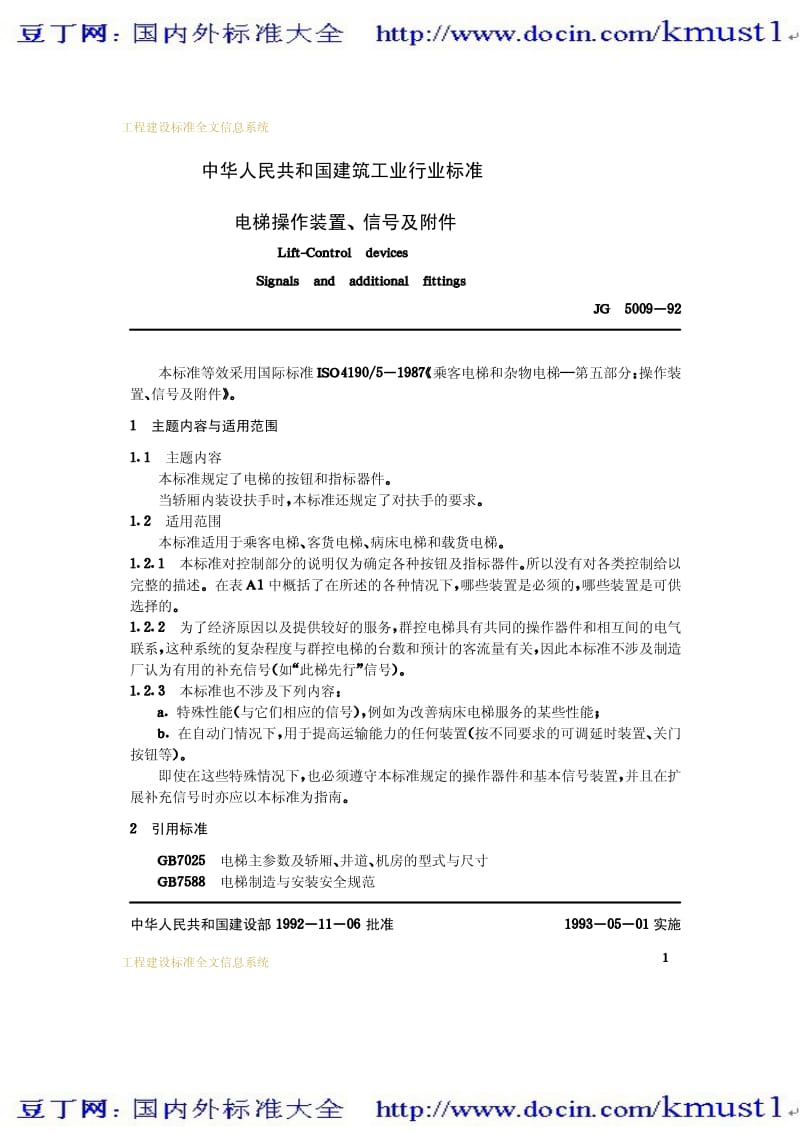 【JG建筑标准规范】JG 5009-1992 电梯操作装置、信号及附件.pdf_第2页